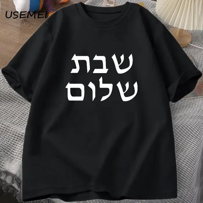 T-shirt Shabbat Shalom pour hommes, T-shirt juif, T-shirt Shabbat en coton, Vêtements pour hommes, T