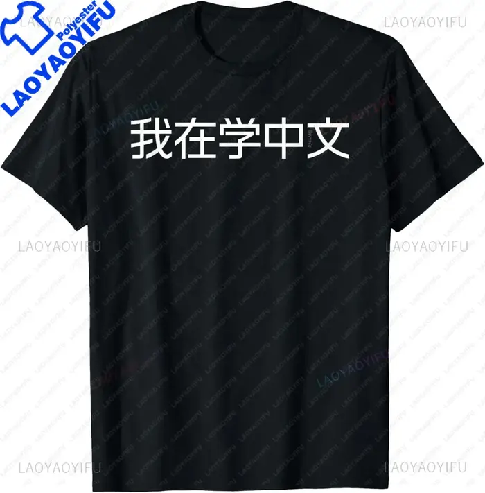 Je apprendre le chinois (simplifié) – T-Shirt humoristique à manches courtes imprimé sur demande t-s