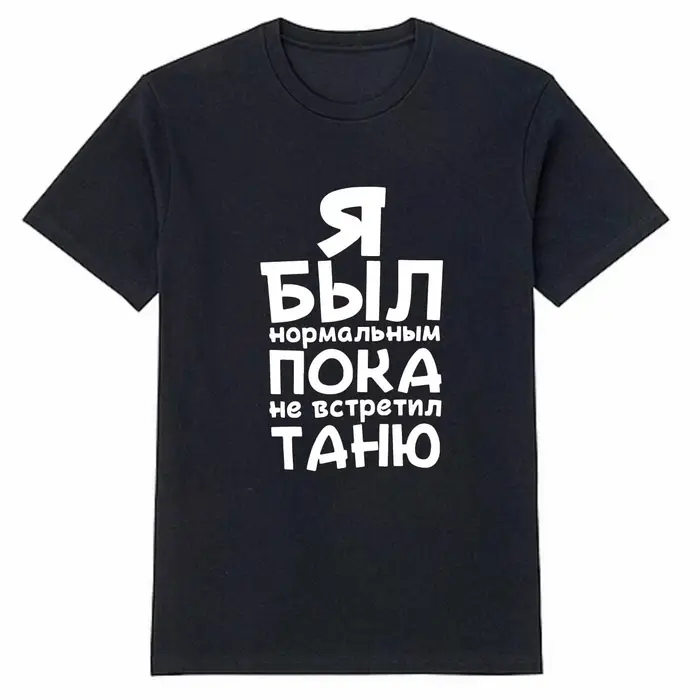 T-shirt en coton pour hommes avec imprimé Я Был Нормаль uum П®каçilВ göstтил t-shirts noirs