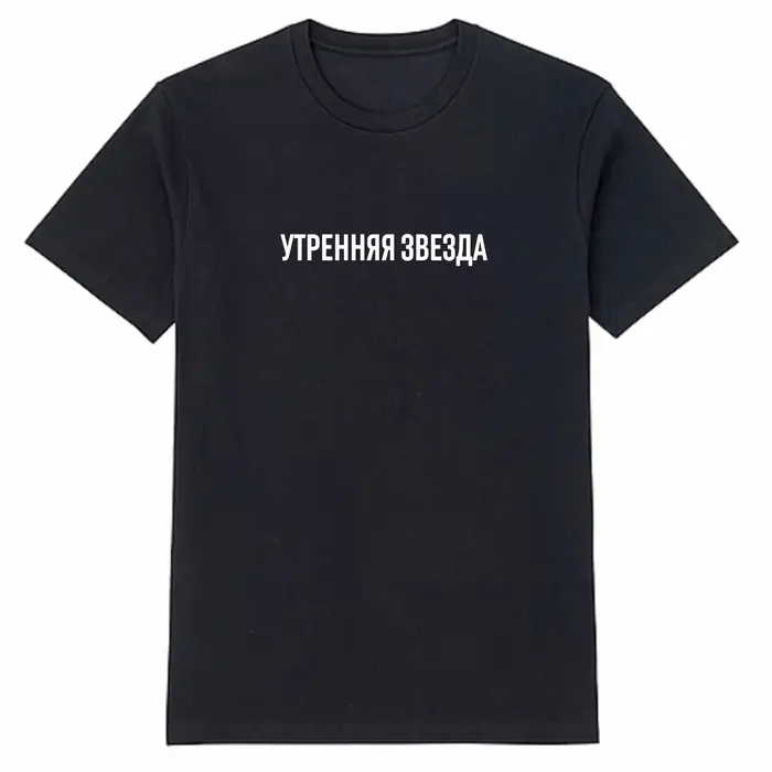 T-shirt noir unisexe, en coton, à la mode, étoile du matin