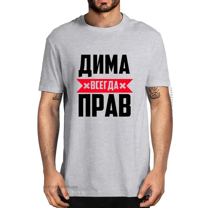 T-shirt d'été unisexe 100% coton Dima Is Always Right pour hommes et femmes