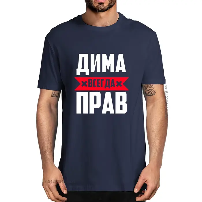 T-shirt d'été unisexe 100% coton Dima Is Always Right pour hommes et femmes