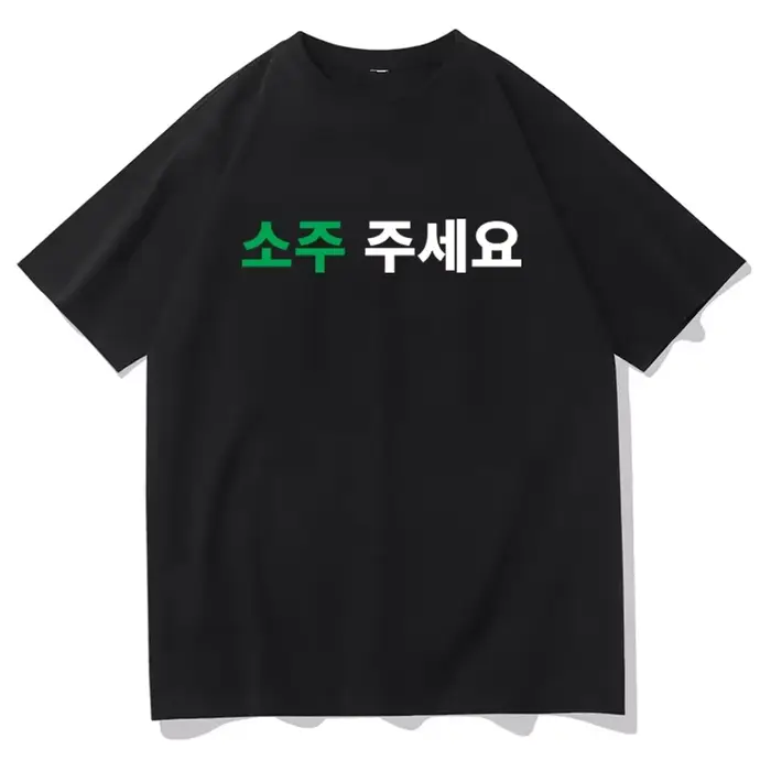 T-shirt d'été 2026 « Please Give Me A Soju » imprimé, tendance décontractée pour femmes et hommes, s